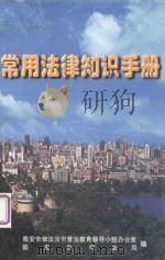 “四五”普法参考资料 常用法律知识手册 PDF电子版封面 临安市依法治市普法教育领导小组办公室,临安市司法局编