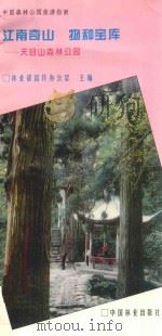 江南奇山 物种宝库 天目山森林公园 1994 PDF电子版封面 7503813016 林业部宣传办公室主编