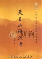 天目山禅源寺（ PDF版）
