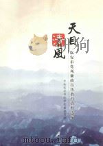 天目清风 临安市党风廉政宣传教育资料选编 PDF电子版封面 中共临安市委检查委员会编