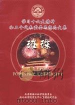学习十六大精神和三个代表重要思想论文集  璀璨（ PDF版）