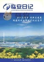 临安日记  2006年临安市经济社会发展回眸（ PDF版）