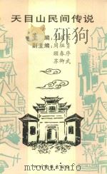 天目山民间传说 1996 PDF电子版封面 7540918454 王成飞主编;周祖赉,顾春序,苏卿武副主编