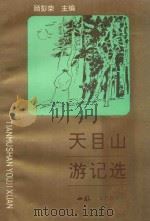 天目山游记选 1994 PDF电子版封面 顾彭荣,谭家林,仇水贵,潘承文编著