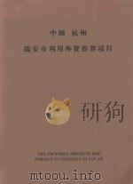 中国  杭州  临安市利用外资推荐项目（ PDF版）
