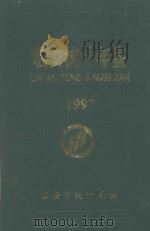 临安市统计年鉴  1996（1997 PDF版）