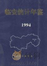 临安统计年鉴  1994（1995 PDF版）