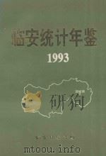 临安统计年鉴 1993 PDF电子版封面 临安县统计局编