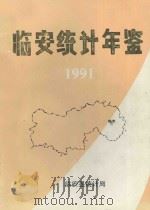 临安统计年鉴  1991（ PDF版）