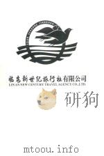 临安新世纪旅行社有限公司（ PDF版）