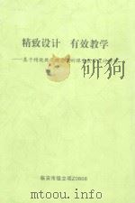 精致设计  有效教学：基于精致教学理念下的课堂教学设计研究（ PDF版）