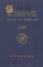 临安市统计年鉴  1999（1999 PDF版）