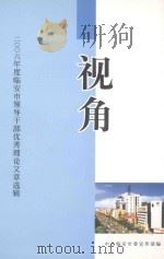 视角  2006年临安市领导干部优秀理论文章选辑（ PDF版）