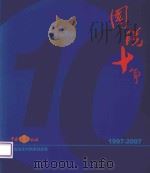 国税十年  1997-2007（ PDF版）