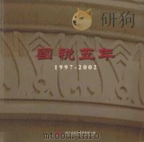 国税五年  1997-2002（ PDF版）