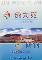 锦文苑  2009教师论文专辑（ PDF版）