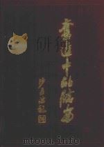 奋进中的临安  1949-1989（ PDF版）