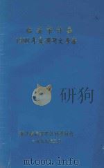 临安市计委1998年度调研文章集（1999 PDF版）