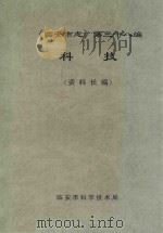 《临安市志》第38编  科技（资料长编）（ PDF版）