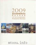 2009重点招商推荐项目  临安市招商局（ PDF版）