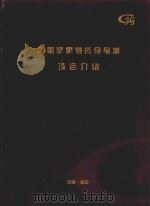 中国坚果炒货食品城项目介绍（ PDF版）