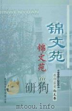 锦文苑  1998-2001  教师获奖论文集  10（ PDF版）