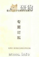 临安工商分局调研汇报资料专题材料（ PDF版）