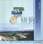 浙江林学院成立50周年  1958-2008（ PDF版）
