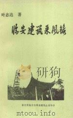 临安建筑采风录（1993 PDF版）