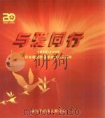 与爱同行  1989-2009纪念临安市残联成立二十周年（ PDF版）