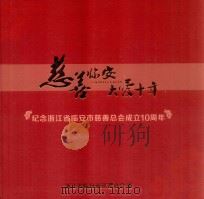 慈善临安  大爱十年  纪念浙江省临安市慈善总会成立10周年（ PDF版）