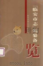 “临安市志”编纂备览（ PDF版）