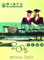 浙江林学院天目学院  2005考生指南（ PDF版）