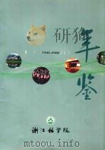 浙江林学院年鉴  1998-2002（ PDF版）