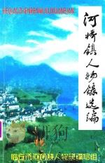 河桥镇人物录选编（ PDF版）