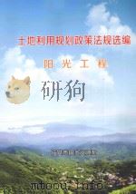 土地利用规划政策法规选编  阳光工程（ PDF版）