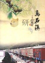 岛石镇  临安市重点镇（ PDF版）