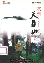 杭州天目山旅游  禅林/古道/巨树（ PDF版）