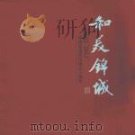 和美锦城  2002-2010锦城街道社区成立十周年（ PDF版）