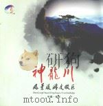 神龙川  风景旅游度假区（ PDF版）