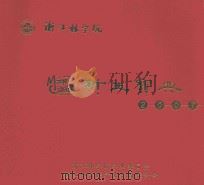 杭州林学院新生宝典  2007（ PDF版）