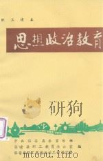 职工读本  思想政治教育（1989 PDF版）