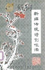 新编传统诗创论法（ PDF版）