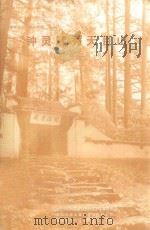 钟灵毓秀天目山  天目山“禅宗之旅”读本（ PDF版）