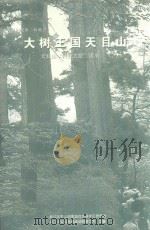 大树王国天目山  天目山“科普之旅”读本（ PDF版）