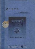 浙江林学院99届函授生毕业论文集（ PDF版）