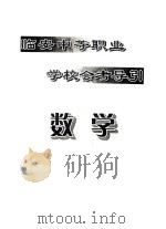 临安中等职业学校会考导引  数学（ PDF版）