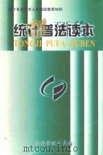 统计普法读本（ PDF版）