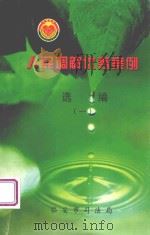 人民调解优秀案例选编  1（ PDF版）
