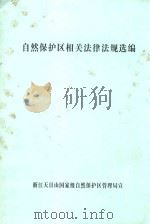 自然保护区相关法律法规选编（ PDF版）